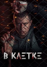 В клетке 1-2 (2020-2021)