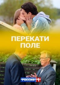 Перекати поле (2021)