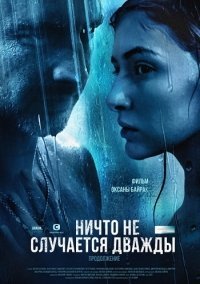 Ничто не случается дважды 2 сезон (2019-2020)