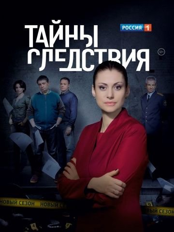 Тайны следствия 1-25 сезон (2000-2025)