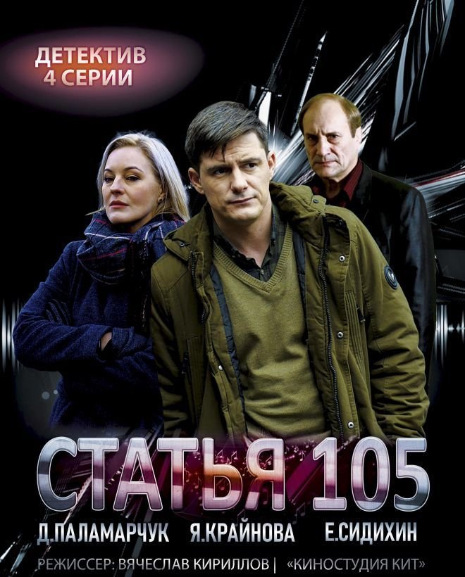 Статья 105 (2021)