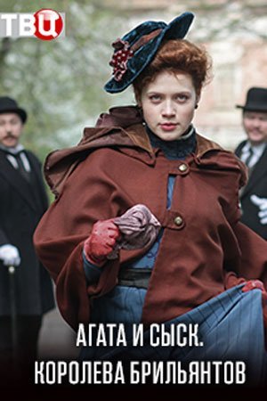 Агата и сыск 1. Королева брильянтов (2019)