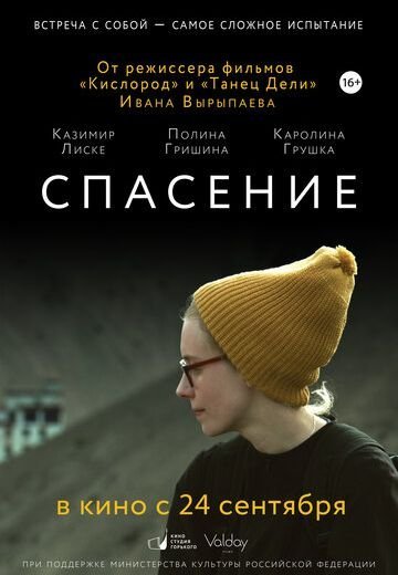 Спасение (2015)