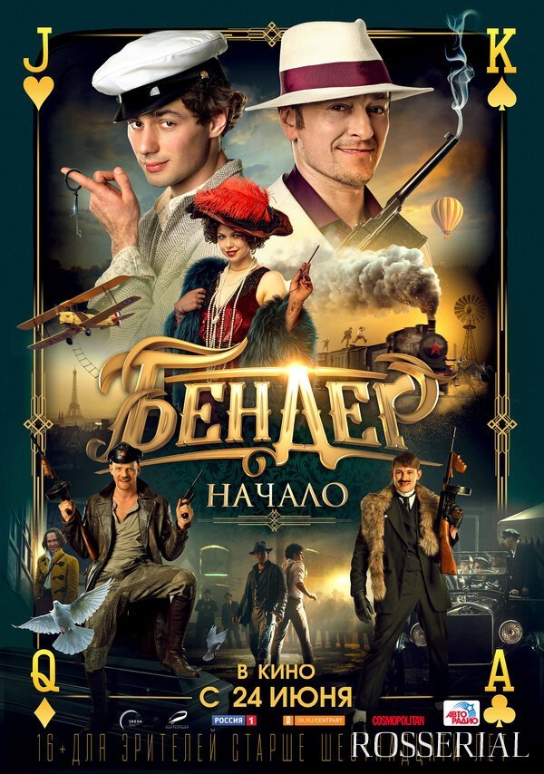Бендер: Начало (2021)