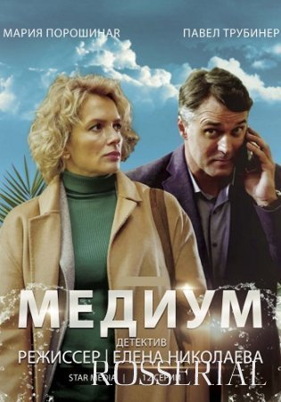 АННА МЕДИУМ (2021)