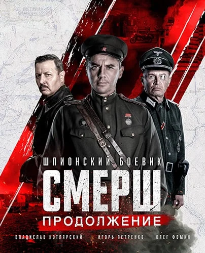 Смерш 2 сезон (2022)