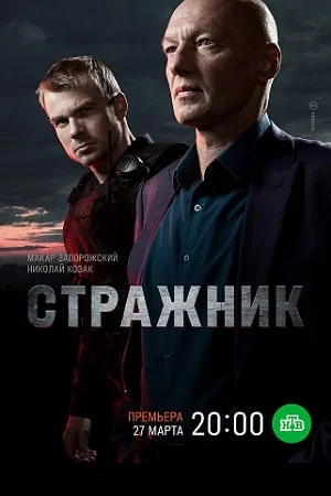 Стражник (2023-2025)