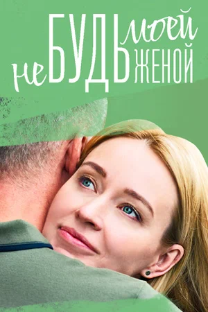 Не будь моей женой (2023)