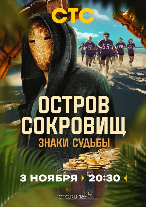 Остров сокровищ. Знаки судьбы (2024-2025)