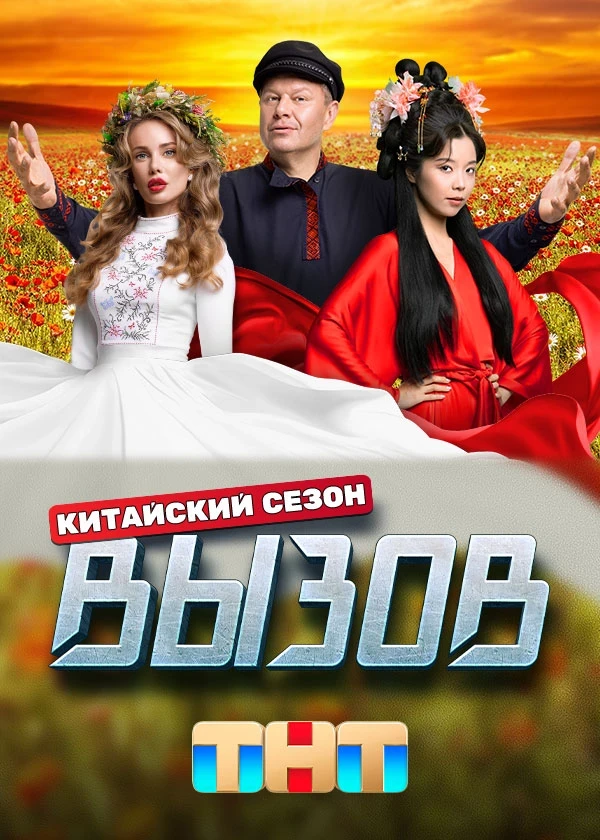 Вызов 3 сезон. Китайский сезон (2024)