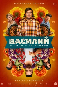 Василий (2025)