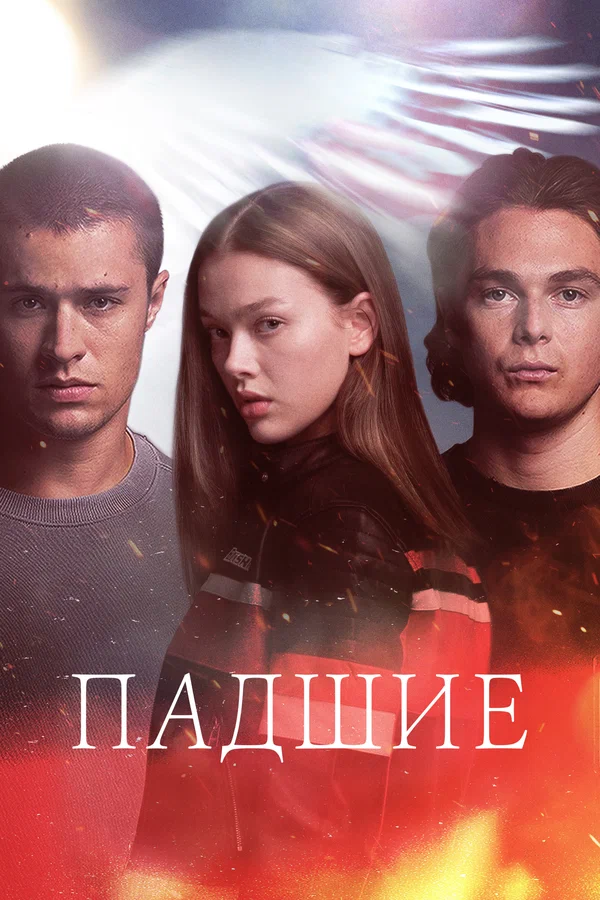 Падшие (сериал 2024 – 2025)