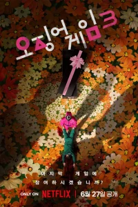 Игра в кальмара 2 (2021-2024)