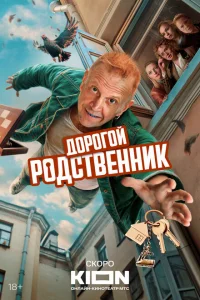 Дорогой родственник (2024)