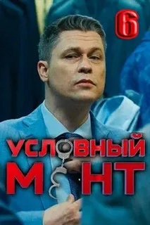 Условный мент 6 (2024-2025)