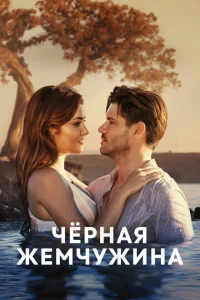 Черная жемчужина (2019)