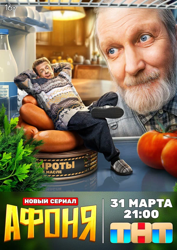 Афоня (2025)