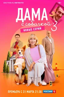 Дама с собачкой - 3. Новые серии (2025)