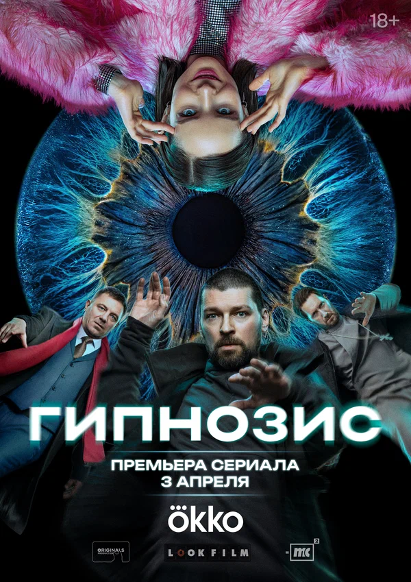 Гипнозис (2025)