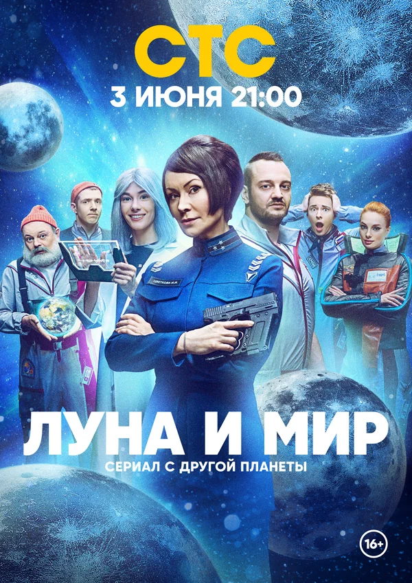 Луна и мир (2025)