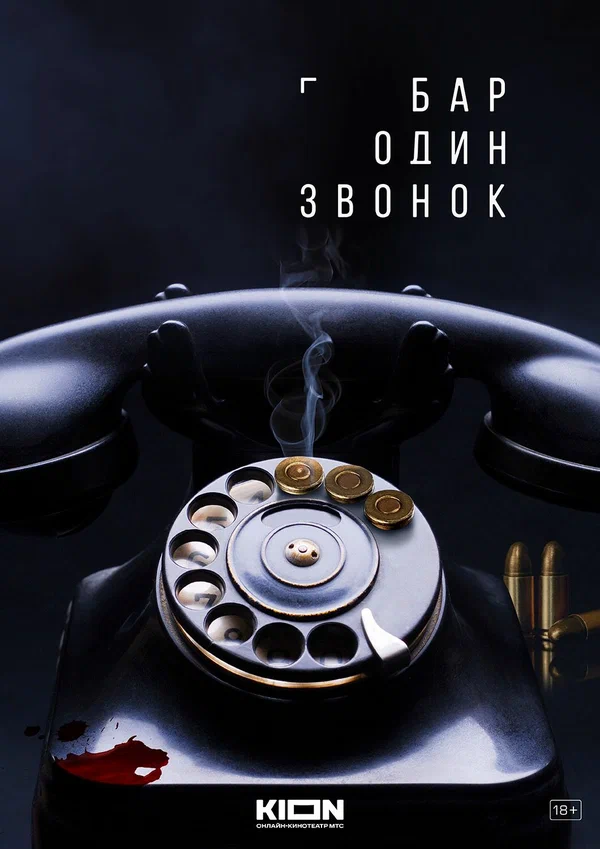 Бар «Один звонок» (2025)