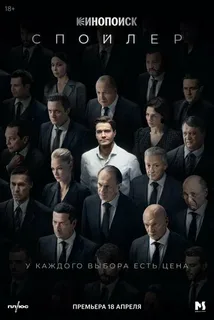 Спойлер (2025)