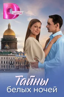 Тайны белых ночей (2025)