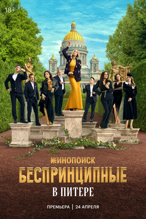 Беспринципные в Питере (2025)