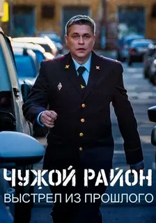 Чужой район 4 сезон (2025)