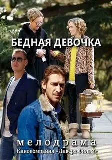 Вернись ко мне (Бедная девочка) (2025)