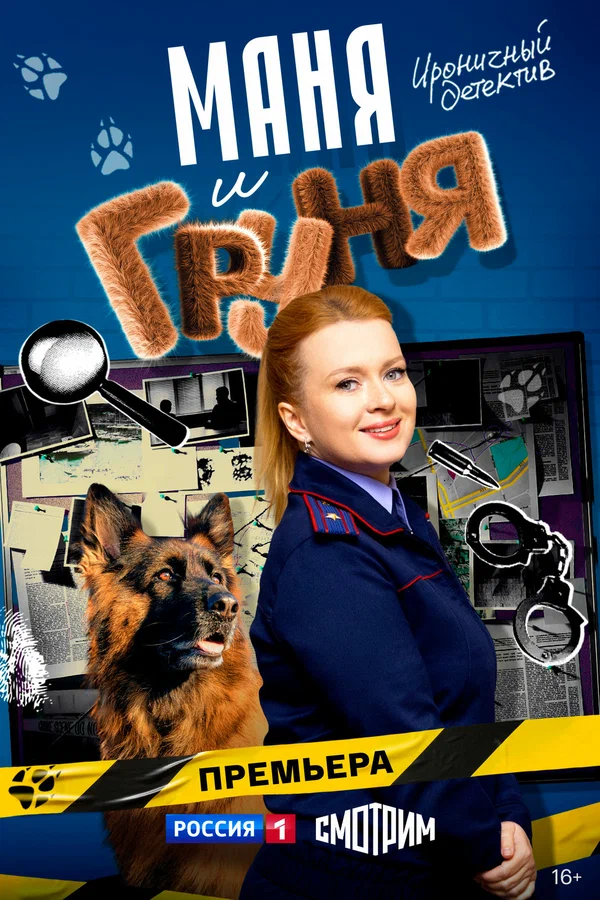 Маня и Груня (2025)
