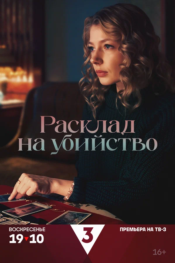 Расклад на убийство (2025)