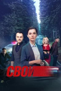 Свои - 7 (2025) 1-31 серия
