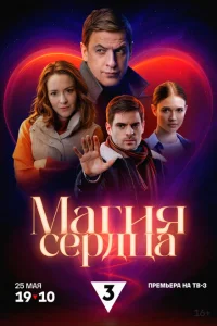 Магия сердца (2025)