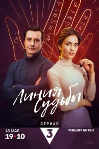 Линия судьбы (2025)