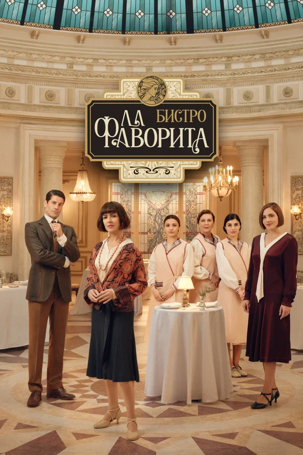 Бистро «Ла Фаворита» (2025)