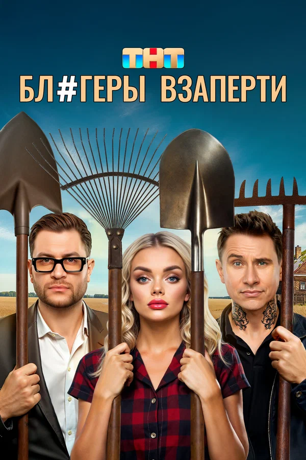Блогеры взаперти (2025)