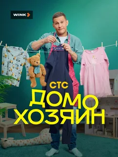 Домохозяин (2025)