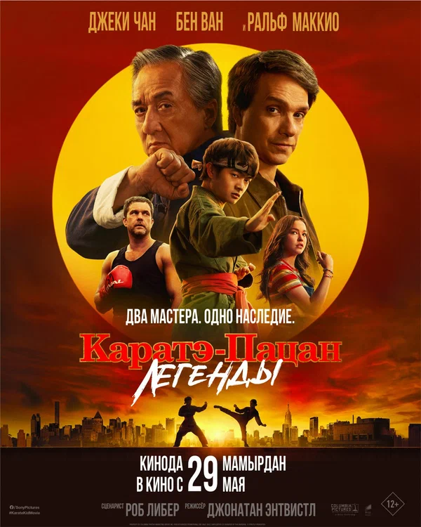 Каратэ-пацан: Легенды (2025)