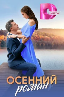 Осенний роман (2025)