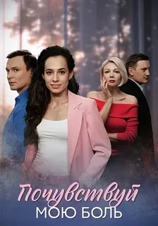 Почувствуй мою боль (2025)