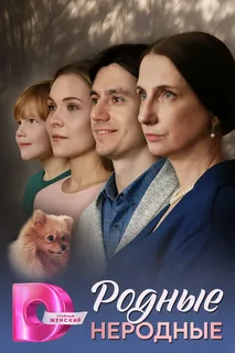 Родные неродные (2025)