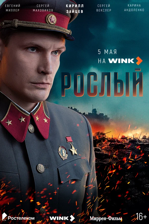 Рослый (2025)
