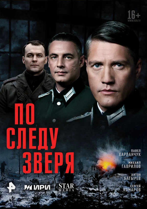 По следу зверя (2025)