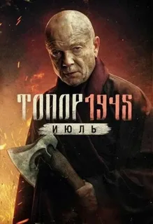 Топор. 1945. Июль (2025)