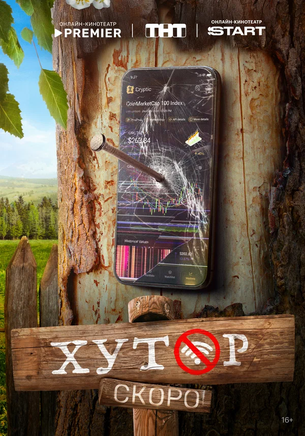 Хутор (2025)