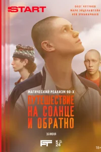 Путешествие на солнце и обратно (2025)