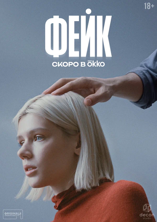 Фейк (2025)