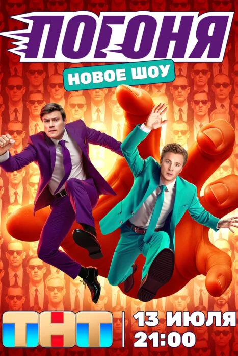 Погоня (2025)