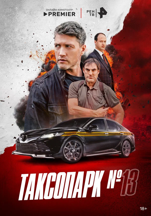 Таксопарк №13 (2025)